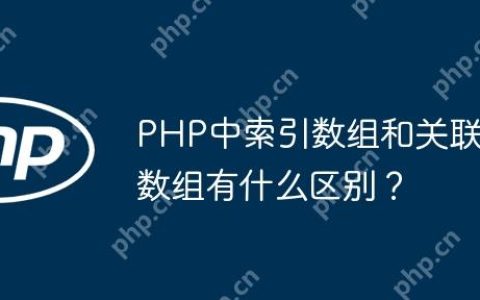 PHP中索引数组和关联数组有什么区别？