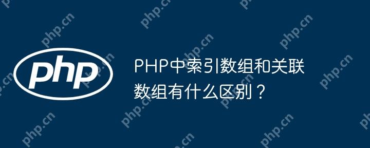 PHP中索引数组和关联数组有什么区别?