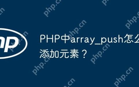 PHP中array_push怎么添加元素？