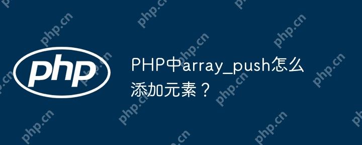 PHP中array_push怎么添加元素?