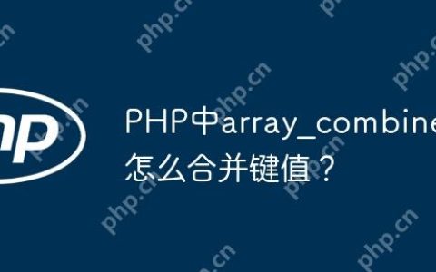 PHP中array_combine怎么合并键值？