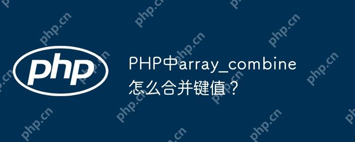 PHP中array_combine怎么合并键值?