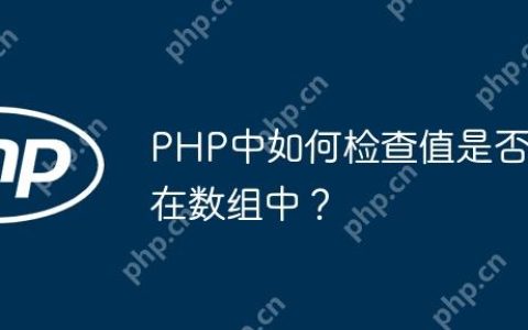 PHP中如何检查值是否在数组中？