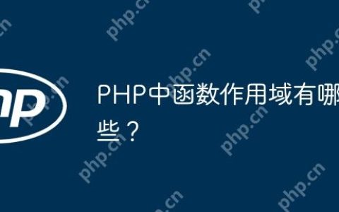 PHP中函数作用域有哪些？