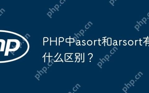 PHP中asort和arsort有什么区别？
