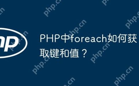 PHP中foreach如何获取键和值？