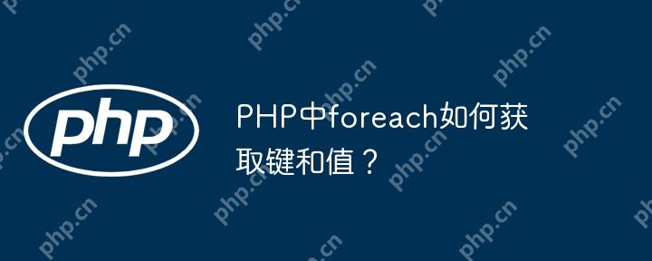 PHP中foreach如何获取键和值?