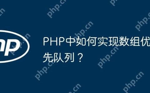 PHP中如何实现数组优先队列？