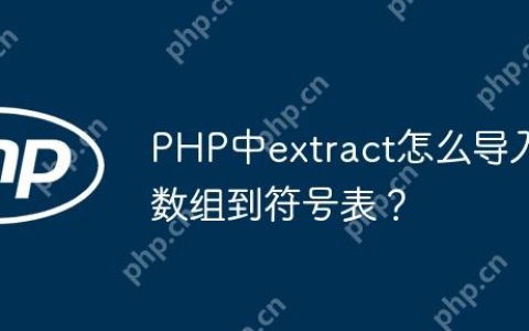 PHP中extract怎么导入数组到符号表？
