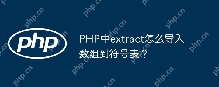 PHP中extract怎么导入数组到符号表?