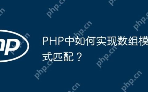 PHP中如何实现数组模式匹配？