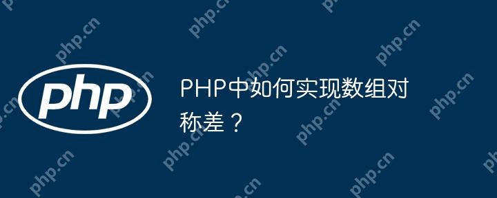 PHP中如何实现数组对称差?