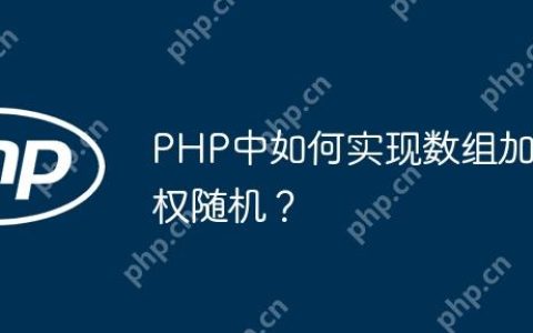 PHP中如何实现数组加权随机？