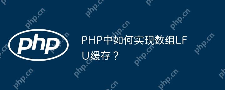 PHP中如何实现数组LFU缓存?