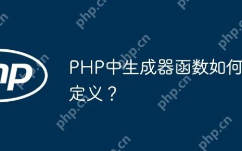 PHP中生成器函数如何定义？