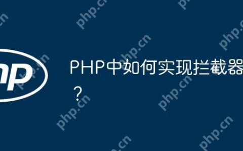 PHP中如何实现拦截器？