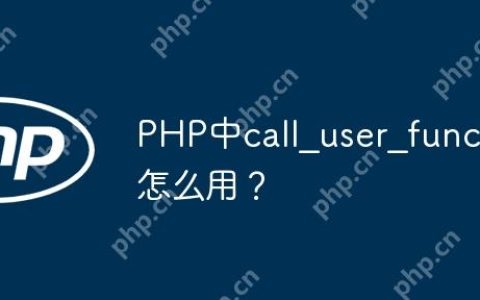 PHP中call_user_func怎么用？