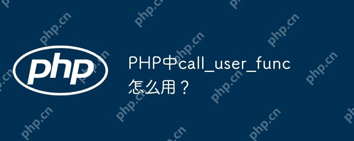 PHP中call_user_func怎么用?