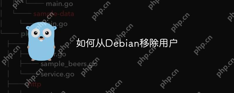 如何从Debian移除用户