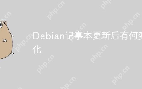 Debian记事本更新后有何变化
