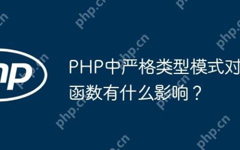PHP中严格类型模式对函数有什么影响？