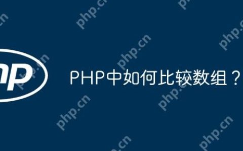 PHP中如何比较数组？