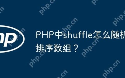 PHP中shuffle怎么随机排序数组？