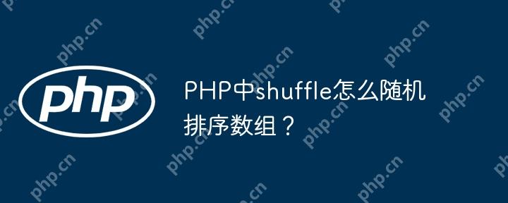 PHP中shuffle怎么随机排序数组?