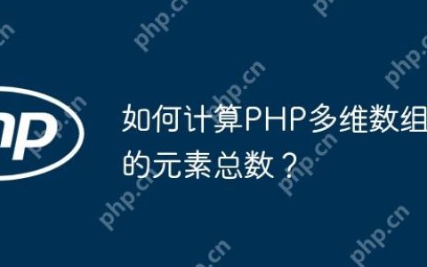 如何计算PHP多维数组的元素总数？