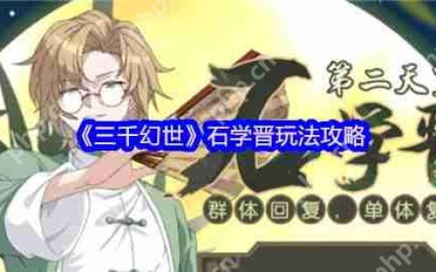三千幻世石学晋最强奶爸养成攻略 平民玩家必练角色解析