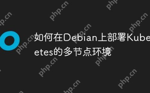 如何在Debian上部署Kubernetes的多节点环境