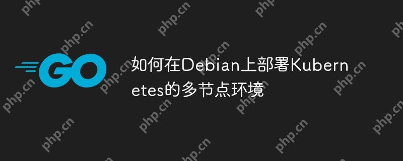如何在Debian上部署Kubernetes的多节点环境
