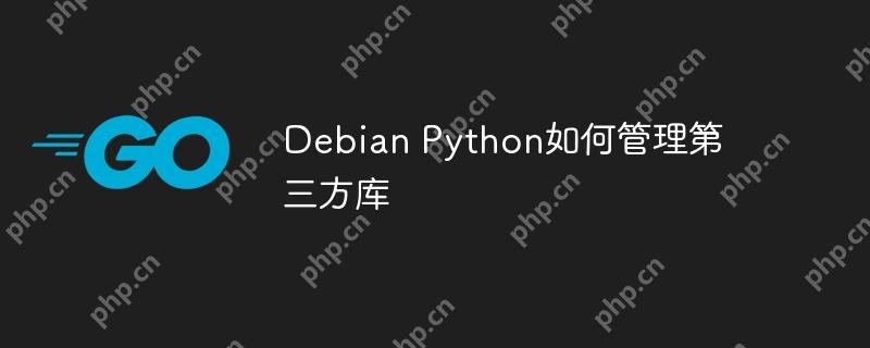 Debian Python如何管理第三方库