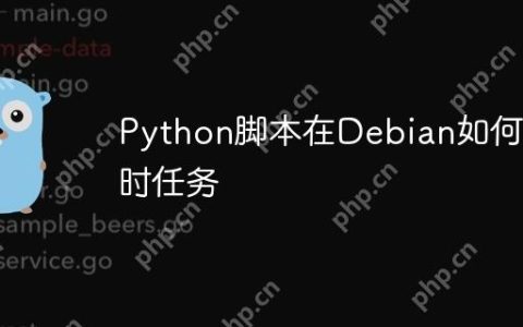 Python脚本在Debian如何定时任务