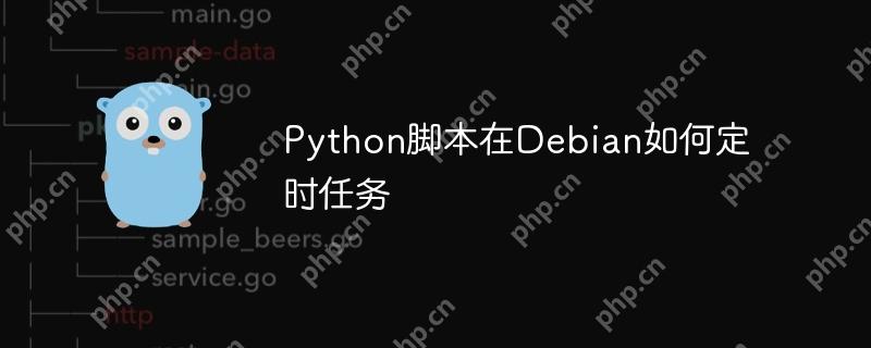 Python脚本在Debian如何定时任务