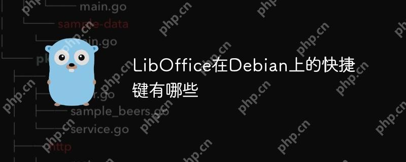LibOffice在Debian上的快捷键有哪些