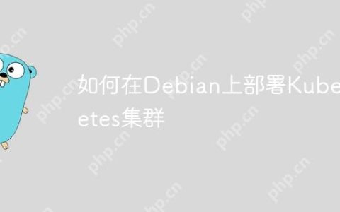 如何在Debian上部署Kubernetes集群