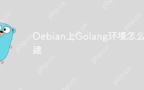 Debian上Golang环境怎么搭建