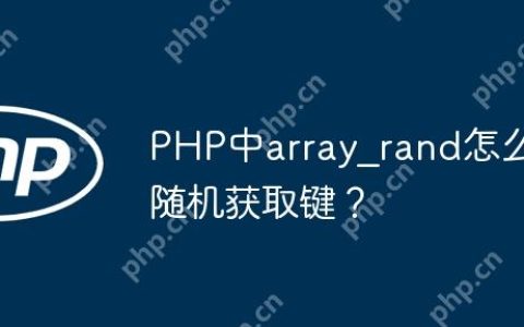 PHP中array_rand怎么随机获取键？
