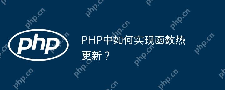 PHP中如何实现函数热更新？