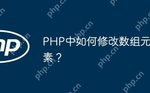 PHP中如何修改数组元素？