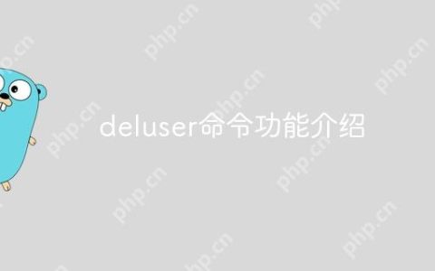 deluser命令功能介绍