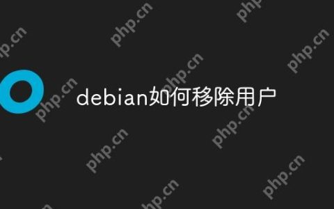 debian如何移除用户