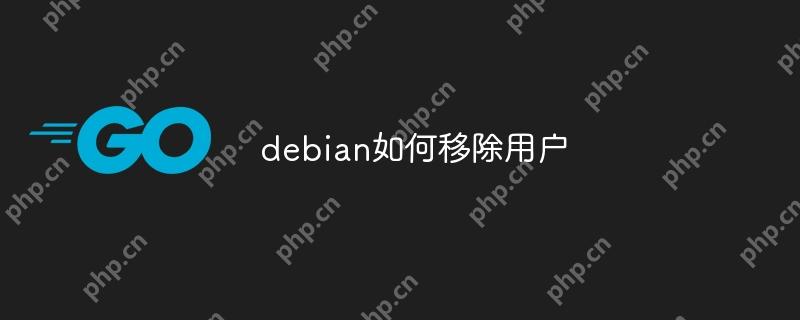 debian如何移除用户