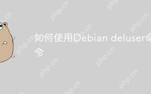 如何使用Debian deluser命令