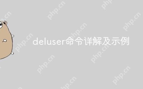 deluser命令详解及示例