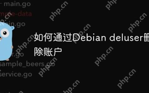 如何通过Debian deluser删除账户