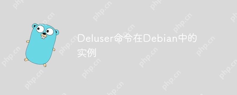 deluser命令在debian中的实例
