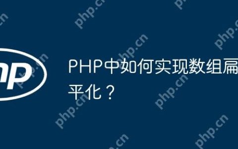 PHP中如何实现数组扁平化？