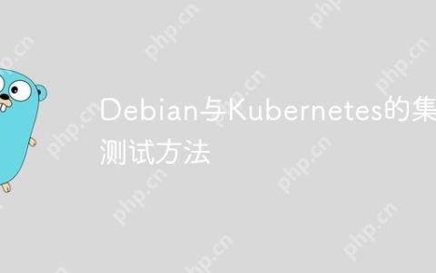 Debian与Kubernetes的集成测试方法
